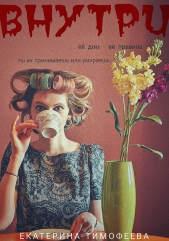 Екатерина Тимофеева, Внутри